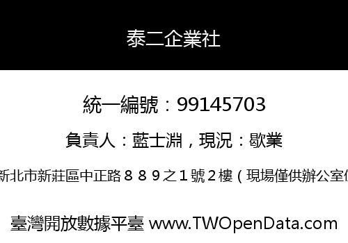 泰二企業社