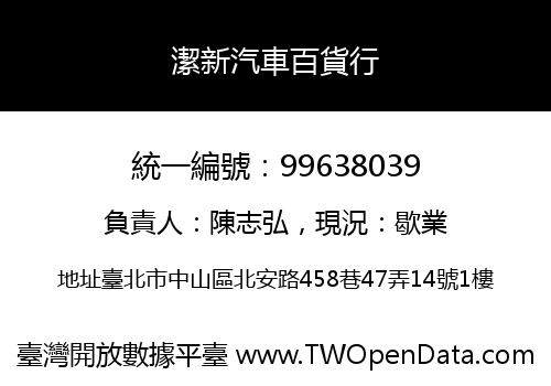 潔新汽車百貨行