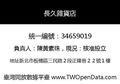 長久雜貨店