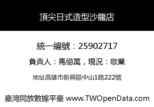 頂尖日式造型沙龍店
