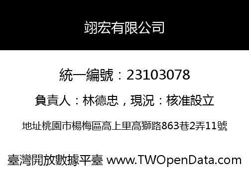 翊宏有限公司