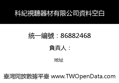 科紀視聽器材有限公司資料空白
