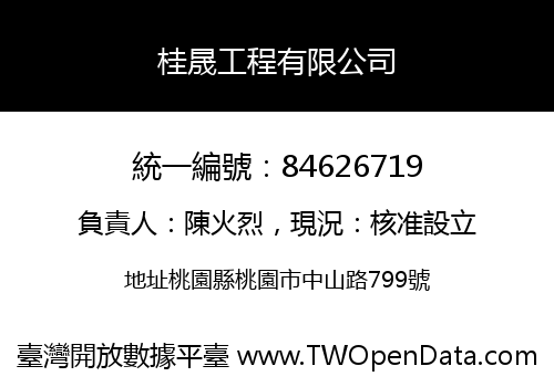 桂晟工程有限公司