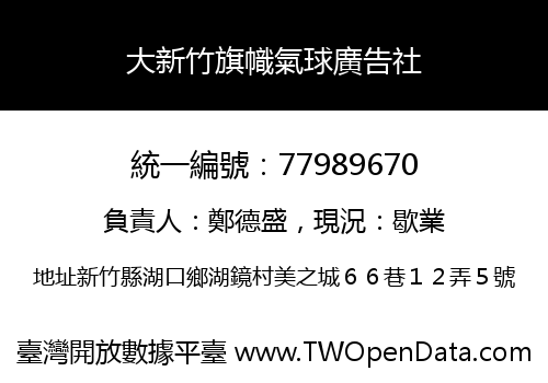 大新竹旗幟氣球廣告社