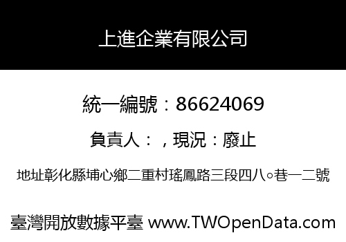 上進企業有限公司