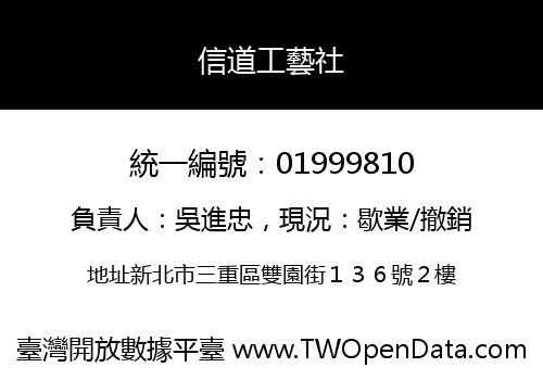 信道工藝社