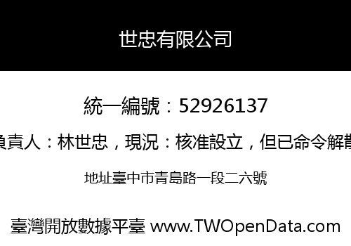 世忠有限公司