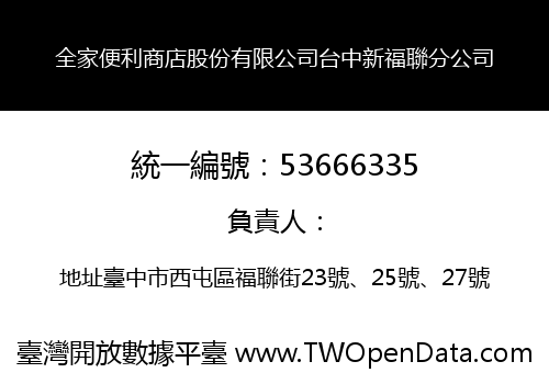 全家便利商店股份有限公司台中新福聯分公司
