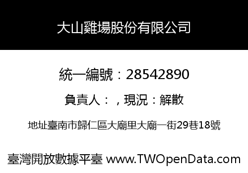大山雞場股份有限公司