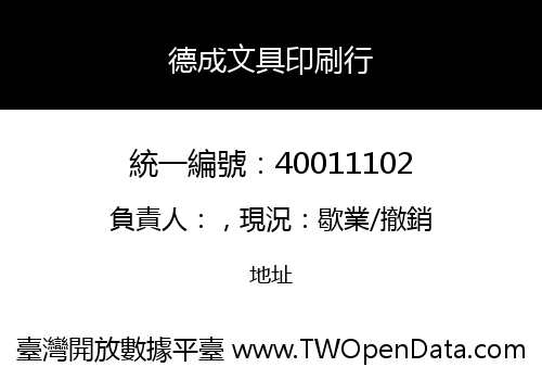 德成文具印刷行