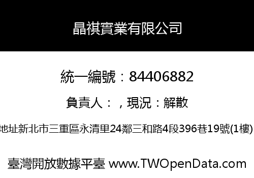 晶祺實業有限公司