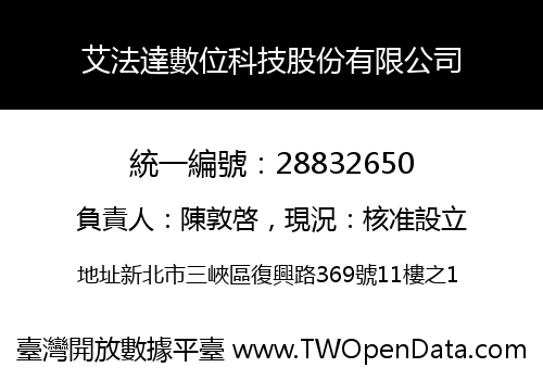 艾法達數位科技股份有限公司