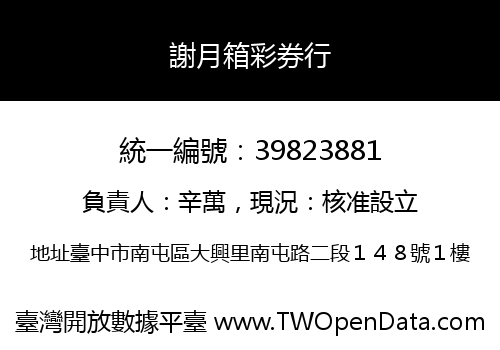 謝月箱彩券行