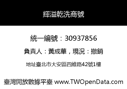 輝溢乾洗商號
