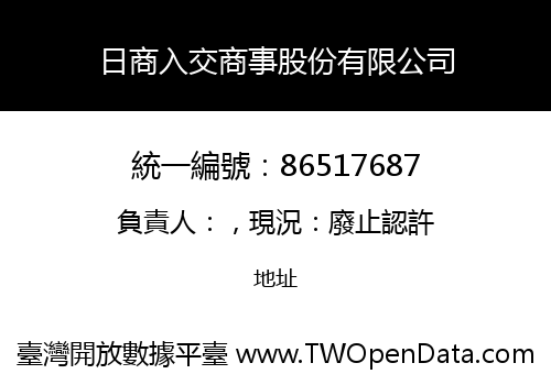日商入交商事股份有限公司