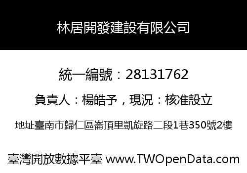 林居開發建設有限公司