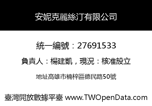 安妮克麗絲汀有限公司