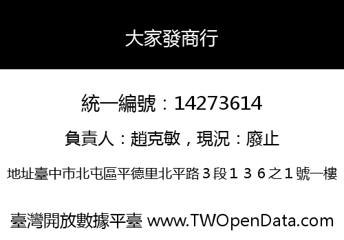 大家發商行