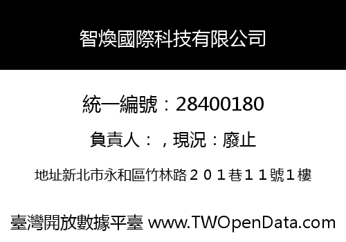 智煥國際科技有限公司