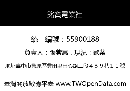 銘寶電業社