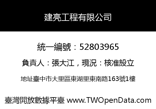 建亮工程有限公司