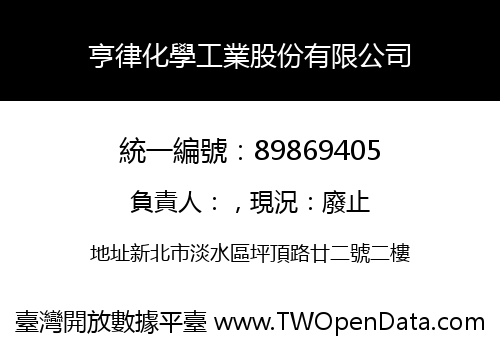 亨律化學工業股份有限公司