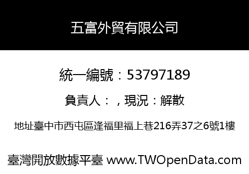 五富外貿有限公司
