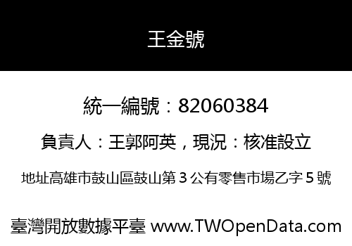 王金號