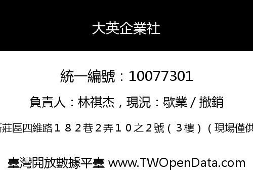 大英企業社