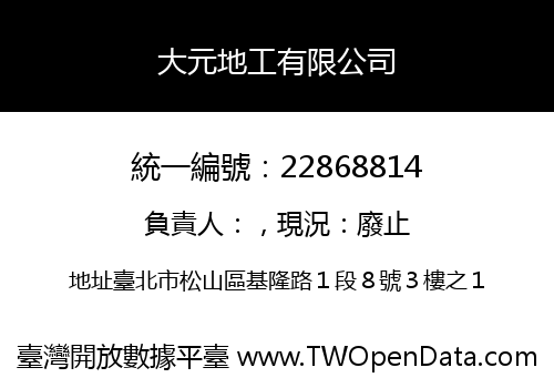 大元地工有限公司