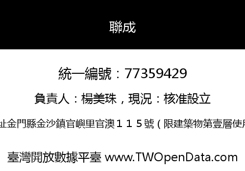 聯成