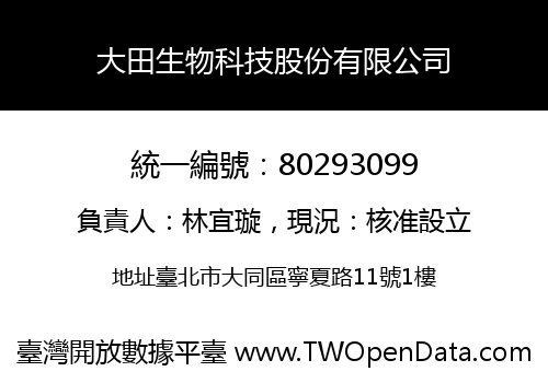 大田生物科技股份有限公司