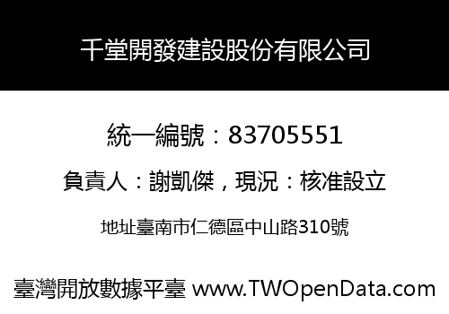 千堂開發建設股份有限公司