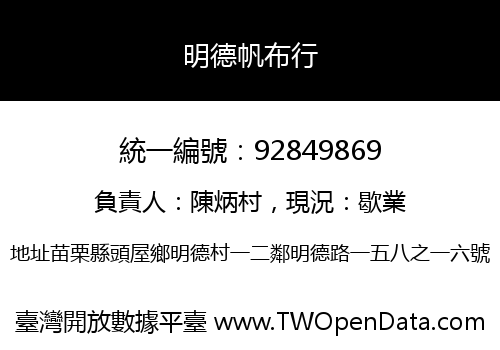 明德帆布行