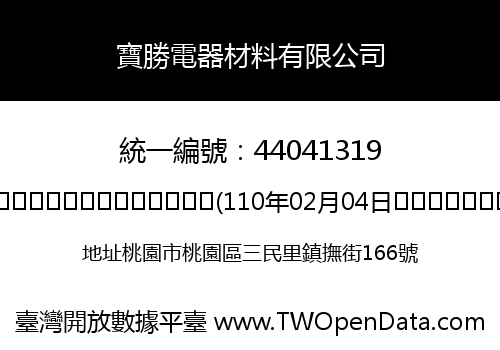 寶勝電器材料有限公司