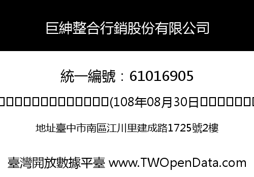 巨紳整合行銷股份有限公司