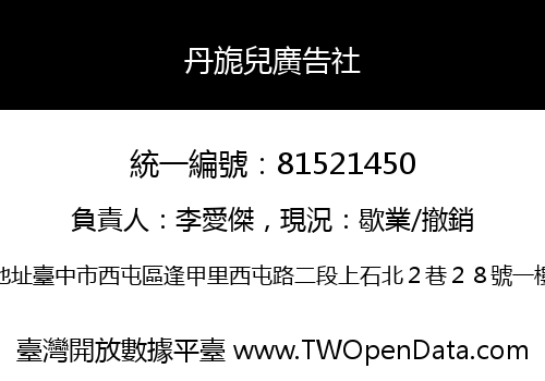 丹旎兒廣告社