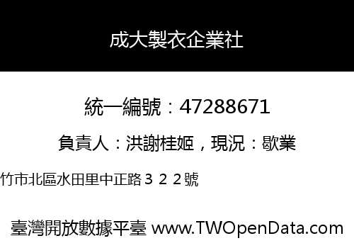 成大製衣企業社