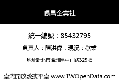 暘昌企業社