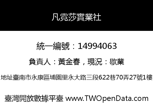 凡霓莎實業社