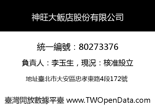 神旺大飯店股份有限公司