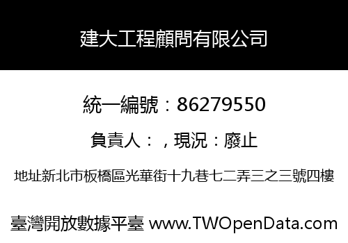 建大工程顧問有限公司