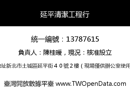 延平清潔工程行