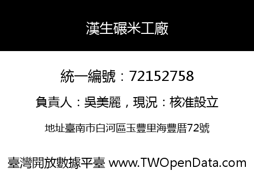 漢生碾米工廠