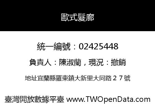歐式髮廊