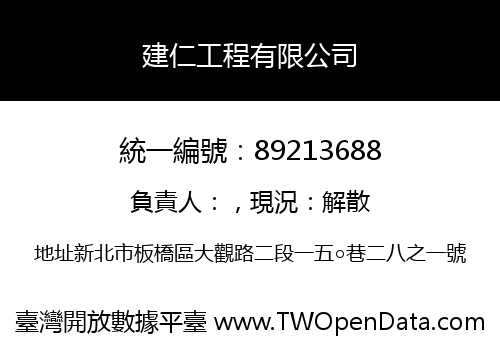 建仁工程有限公司