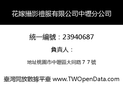 花嫁攝影禮服有限公司中壢分公司