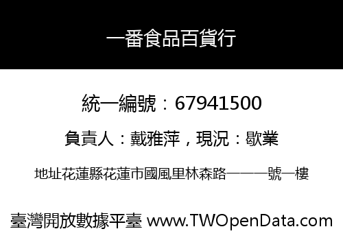 一番食品百貨行