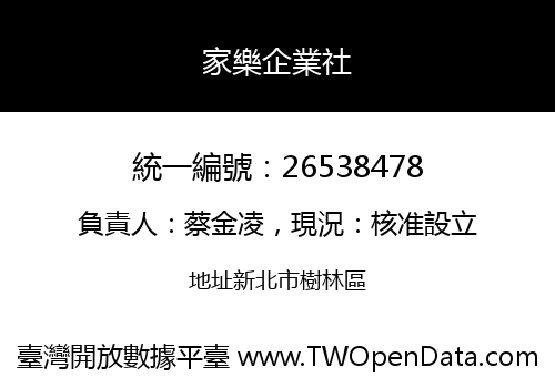 家樂企業社