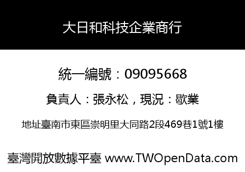 大日和科技企業商行